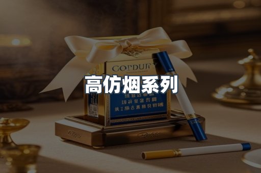高仿烟系列