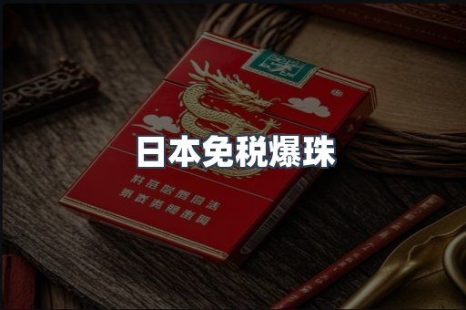 日本免税爆珠