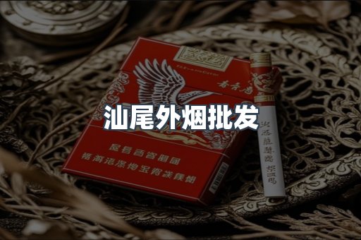 汕尾外烟批发
