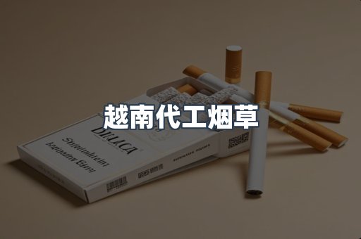 越南代工烟草